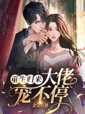重生归来电视剧免费观看全集