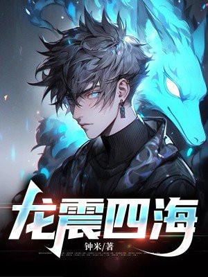 龙震四海32集
