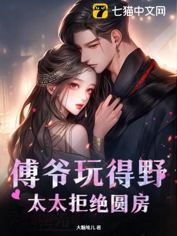 傅爷宠妻很甜甜
