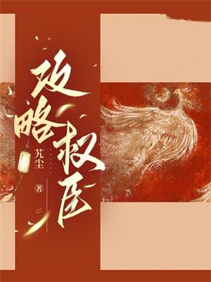 攻略权臣完结了吗