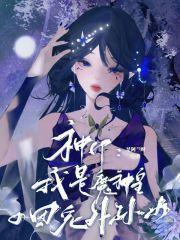 神印我是魔神皇的团宠外孙女就爱网