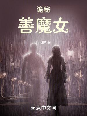 诡秘善魔女起点中文网