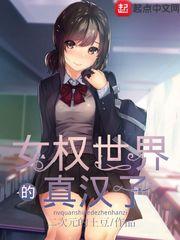 类似女权世界的真汉子