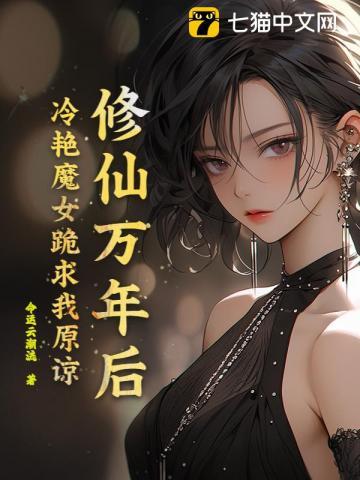 修仙万年归来免费