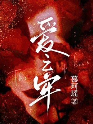 爱之牢笼动漫全集观看