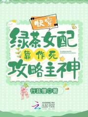 快穿绿茶女配靠作死攻略主神! 无弹窗