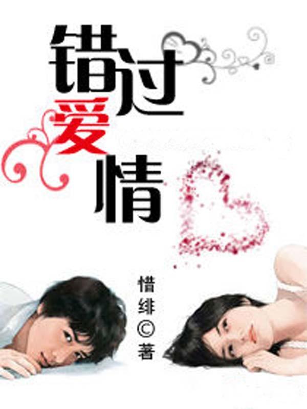 错过爱情遗憾吗