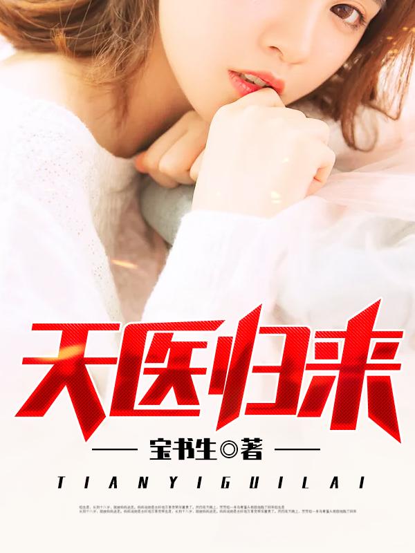 惊世天医雪枫