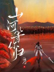 山河等你归排雷须知
