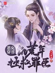 穿书恶女攻略