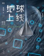 地球上线全文简介