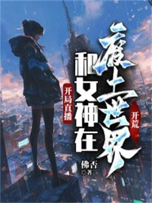 第一章 开局和女神离婚