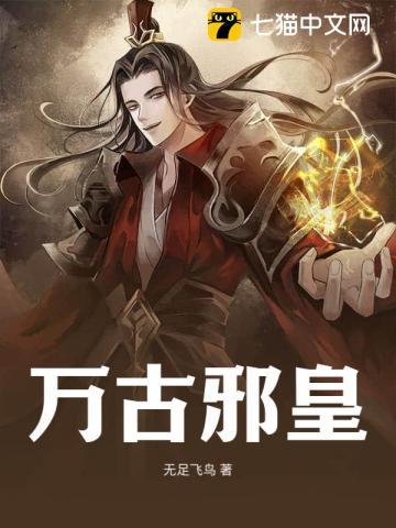 万古邪皇怎么快速秒