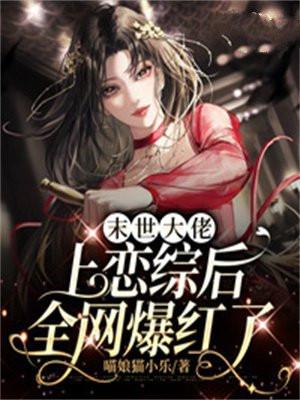 末世之大佬在上