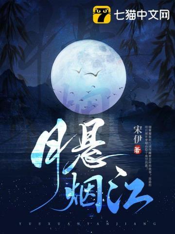 月悬烟江百度百科