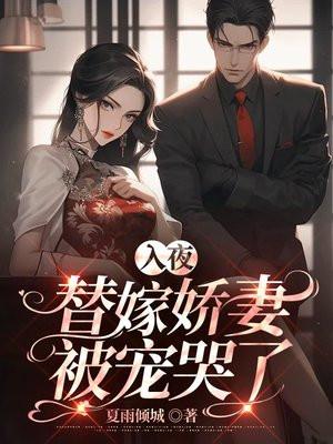 替嫁成婚夜少强势宠妻在线阅读
