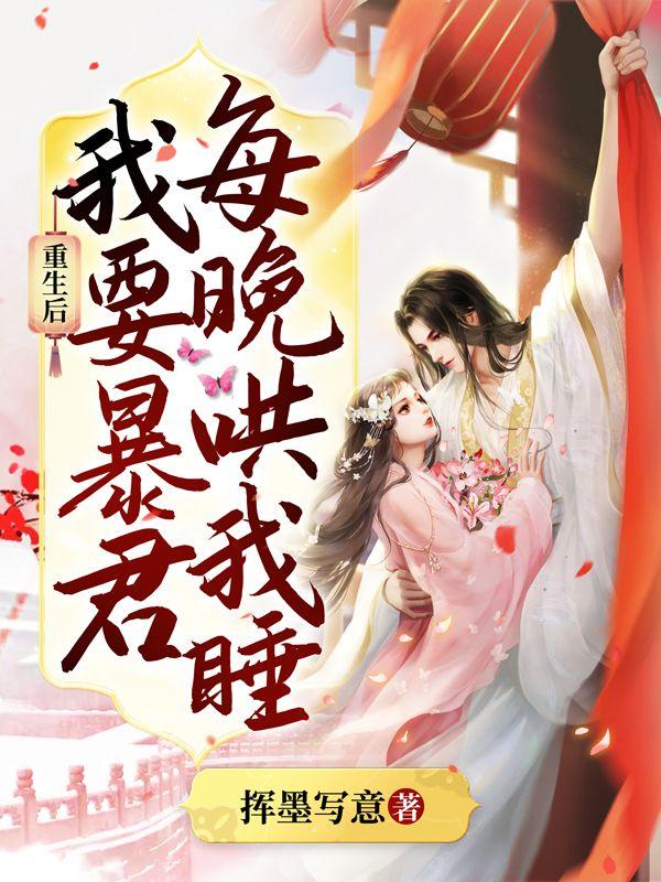 重生后暴君独宠我一人