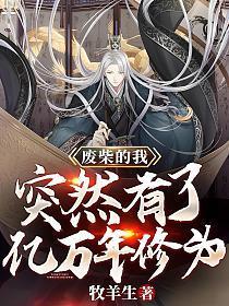 突然有了亿万年修为漫画