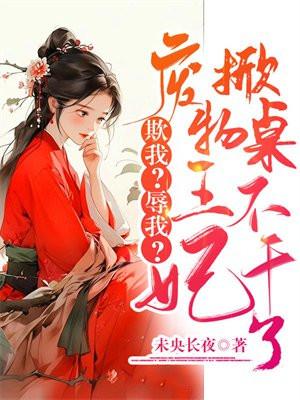 欺我?辱我?废物王妃掀桌不干了 未央长夜