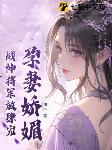 孕妻娇媚战神将军放肆宠