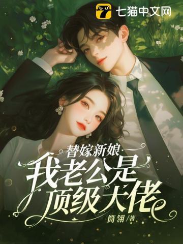 替嫁新娘总老公超宠我
