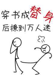 穿书后替身成了万人迷by