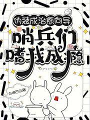哨兵们嗜我成瘾 1V1的吗