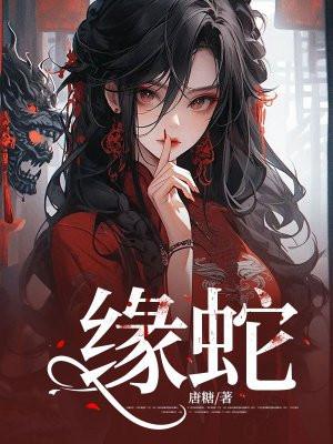 缘蛇褚凡结局