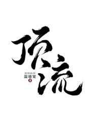 顶流也要继承家业[娱乐圈