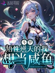 斗罗悟性逆天的我想当咸鱼同人文