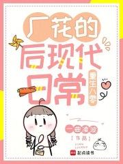 重生八零厂花的后现代日常盘