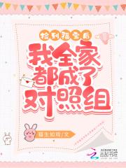 捡到福宝后我全家都成了对照组 笔趣阁