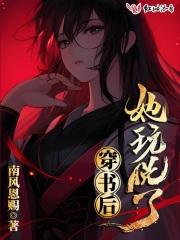 穿书后他玩脱了