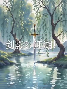 剑影江湖微信礼包码