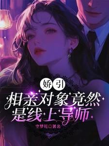 相亲对象是我的老师