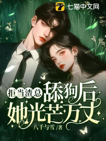冷脸五年断绝关系他却红了眼 免费阅读