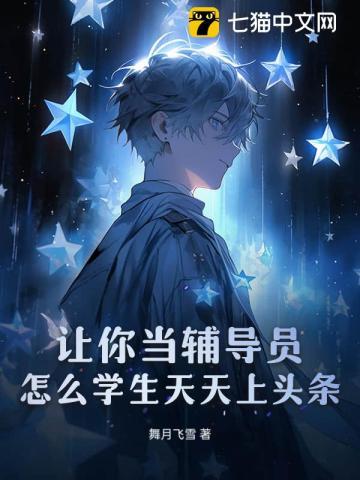 怎么干辅导员