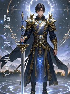 开局化神境陪着少夫人去充军真人播放
