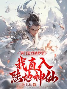 满门忠烈垂千古的下一句