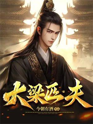 大梁匹夫免费阅读 大梁匹夫免费阅读