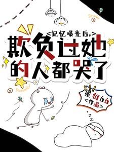 欺负过她的人都哭了在线观看