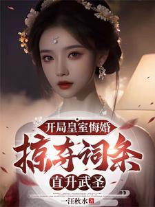 开局皇室悔婚掠夺词条直升武圣 免费阅读