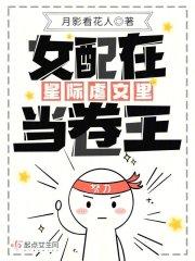 女配在星际虐文里当卷王 月影看花