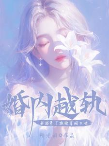 施颜萧尘宴让你当阔太你却把军阀大佬给办了柳清辞 著