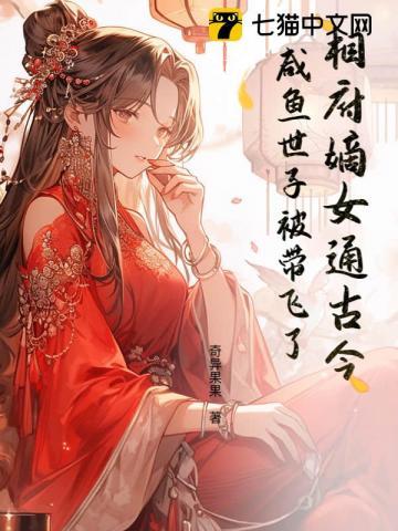 穿越相府嫡女在线阅读