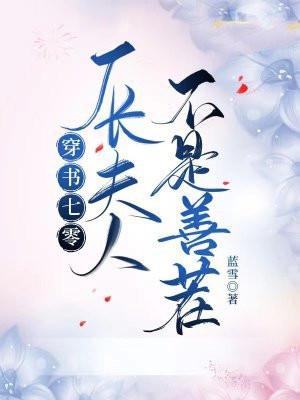 穿书七零厂长夫人不是善茬的
