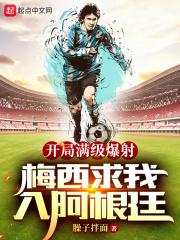 梅西求我入阿根廷臊子拌面 第659章