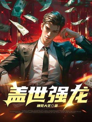 盖世强龙作者睡觉大王