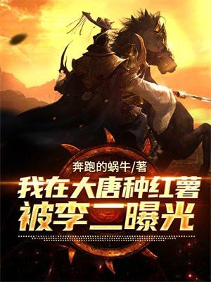 我在大唐种红薯
