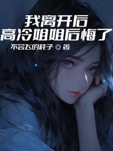 我离开后高冷姐姐后悔了演员
